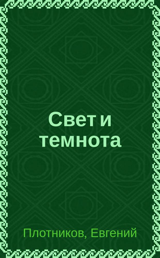 Свет и темнота : Стихи