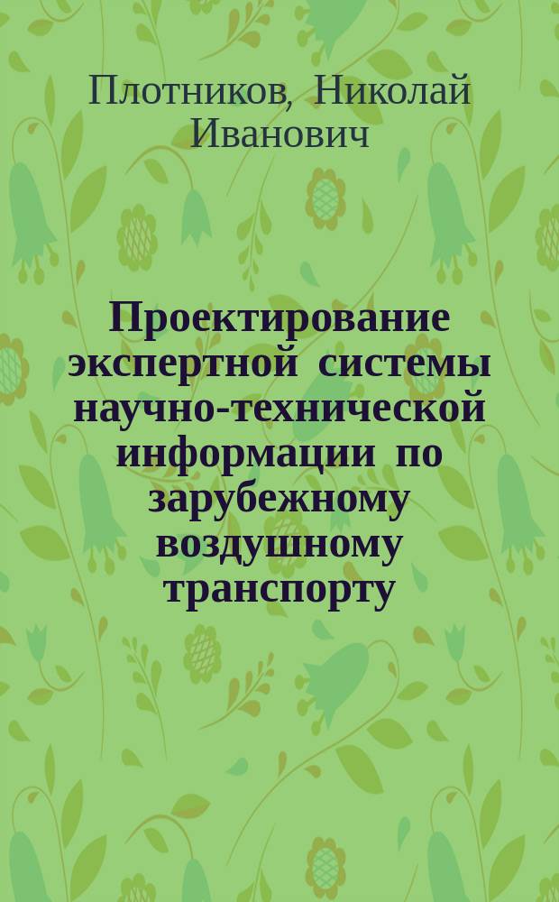 Проектирование экспертной системы научно-технической информации по зарубежному воздушному транспорту