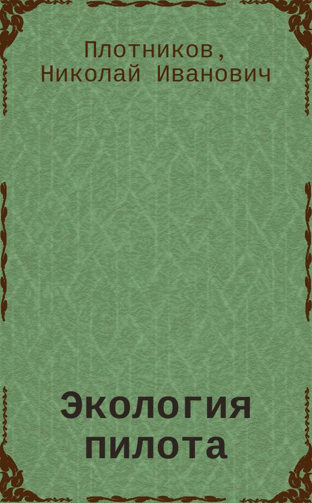 Экология пилота