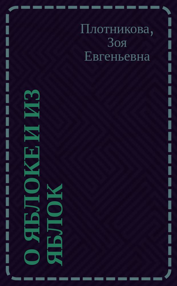 О яблоке и из яблок