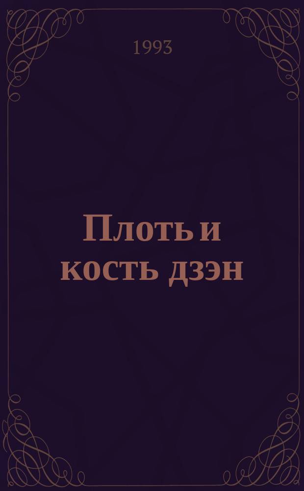 Плоть и кость дзэн : Сборник