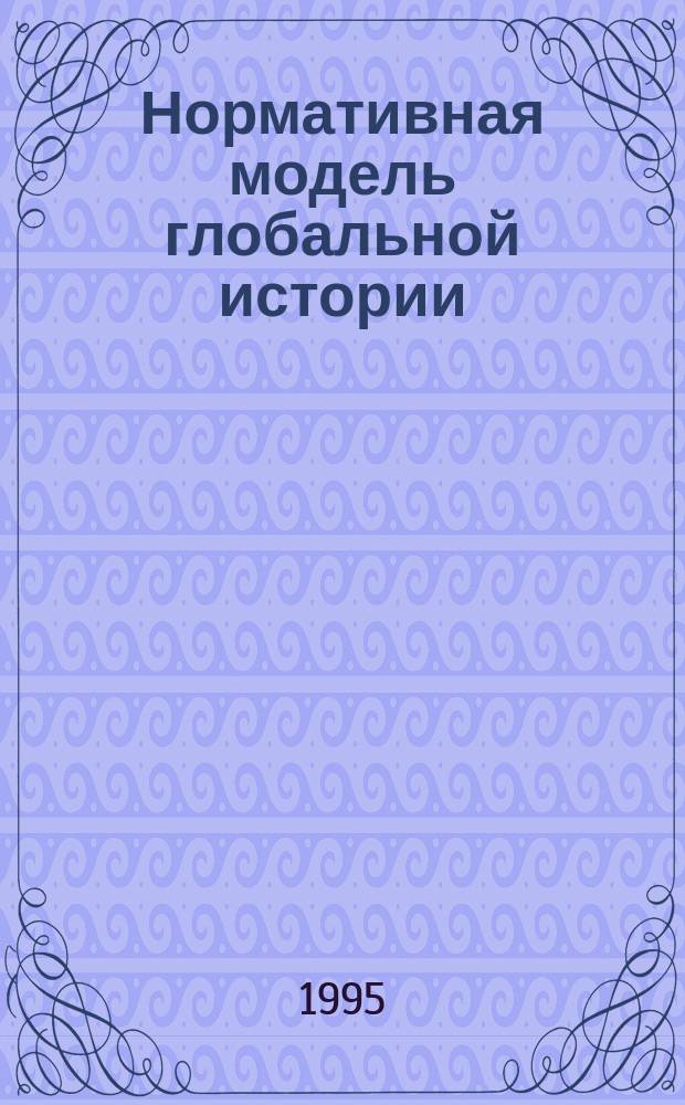 Нормативная модель глобальной истории