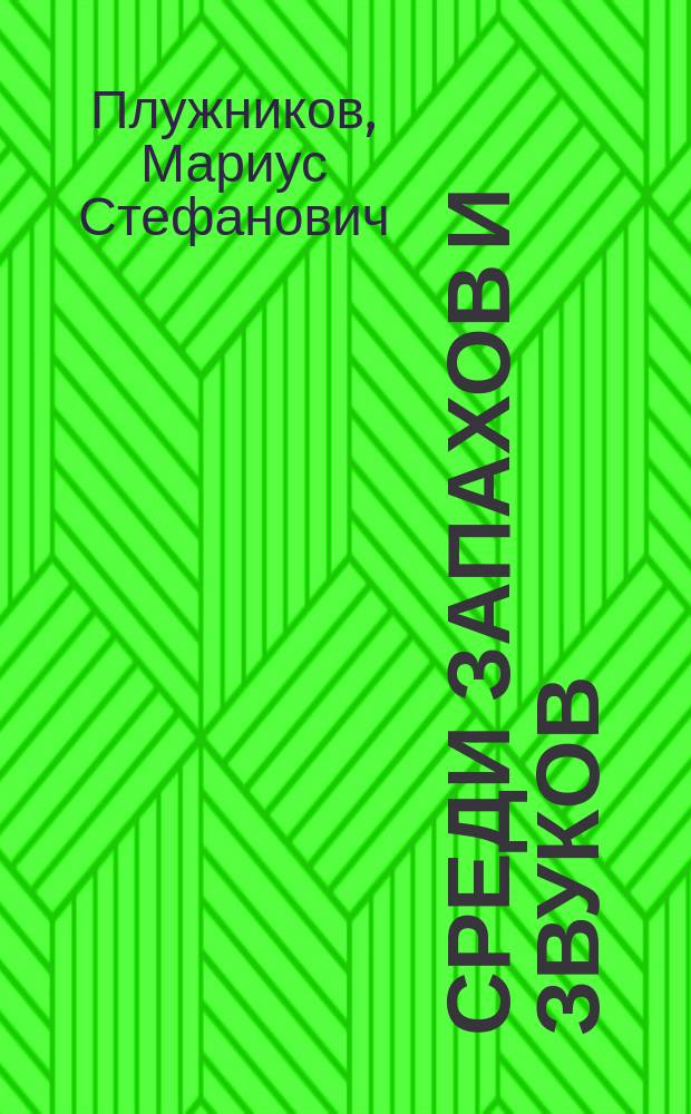 Среди запахов и звуков