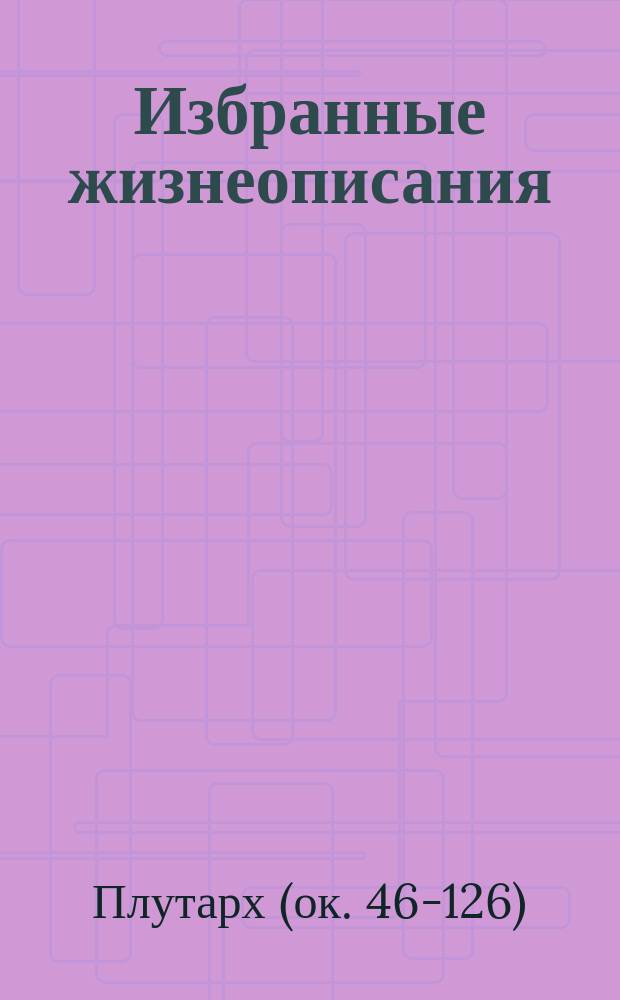 Избранные жизнеописания