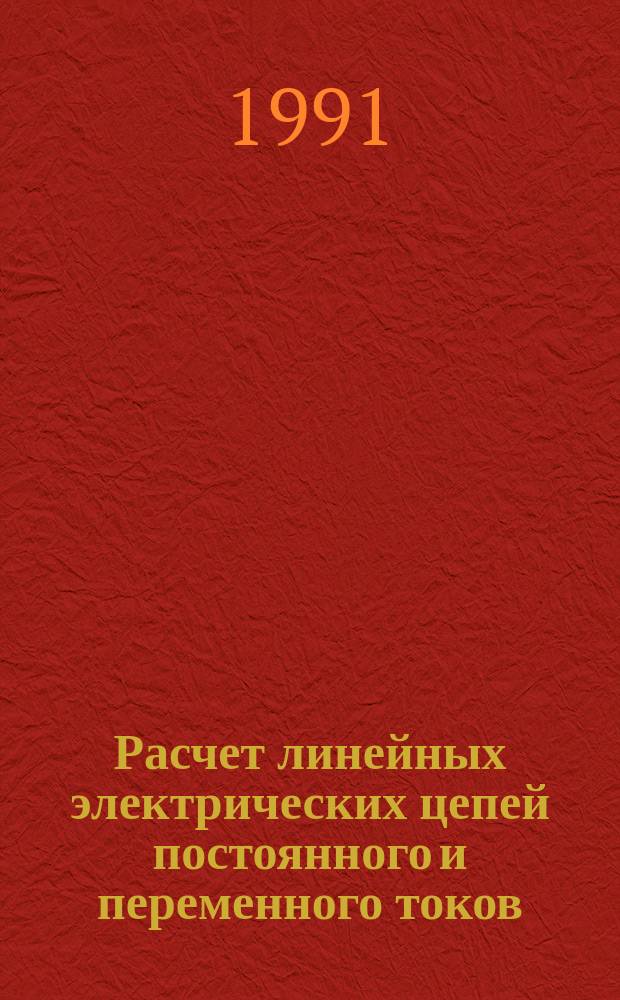 Расчет линейных электрических цепей постоянного и переменного токов : Учеб. пособие по курсам "Основы теории электр. цепей", "Электротехника"