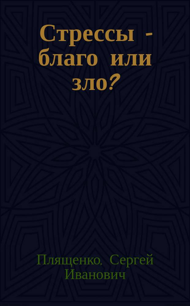 Стрессы - благо или зло? : С.-х. животные