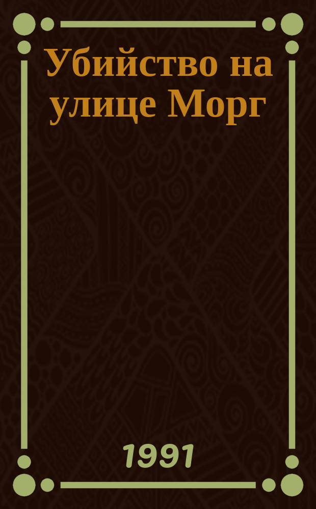 Убийство на улице Морг; Тайна Мари Роже; Похищенное письмо; Золотой жук: Рассказы / Эдгар По. Лунный камень : Роман [Пер. с англ.]