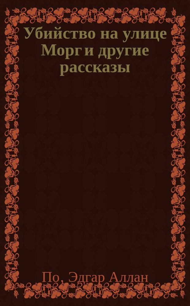 Убийство на улице Морг и другие рассказы