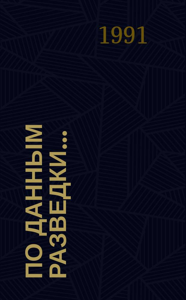 По данным разведки... : Докум. рассказы и повесть