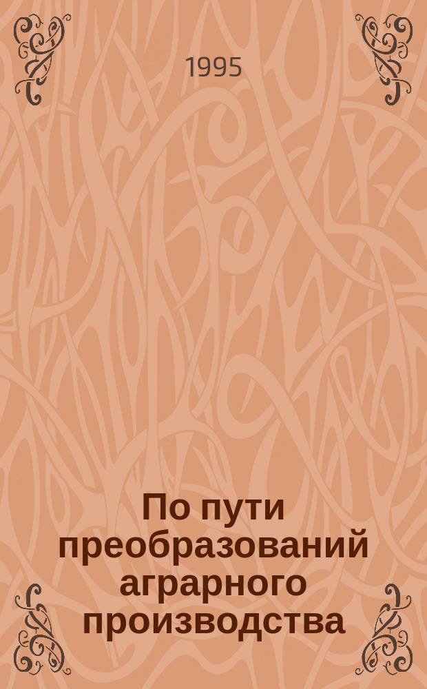 По пути преобразований аграрного производства
