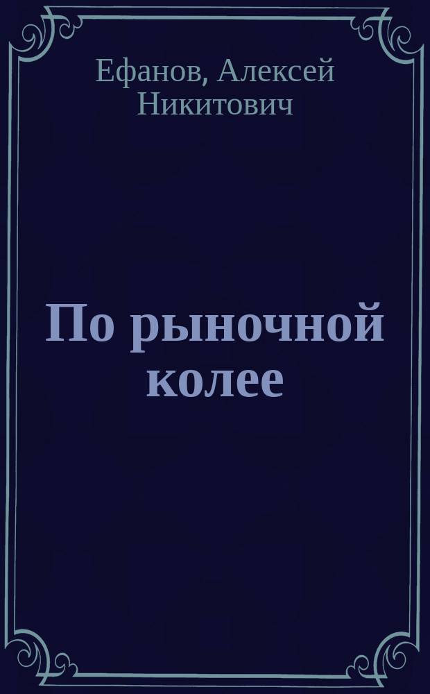 По рыночной колее : Рыноч. отношения на ж.-д. трансп