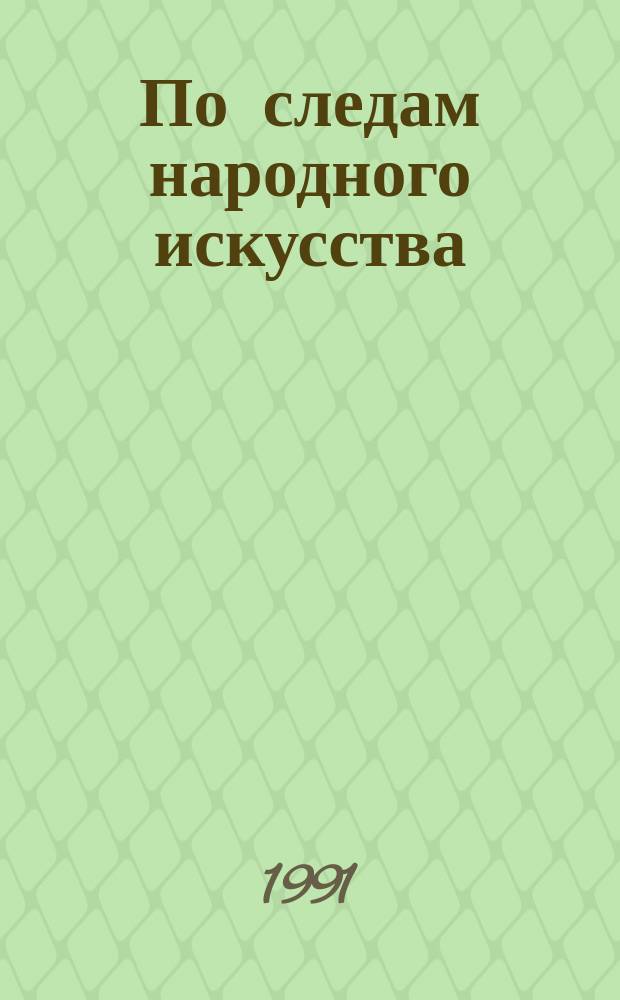 По следам народного искусства : Сб. ст.