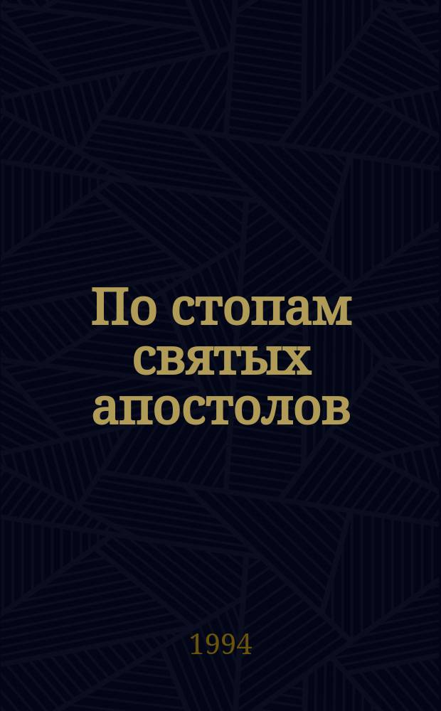 По стопам святых апостолов
