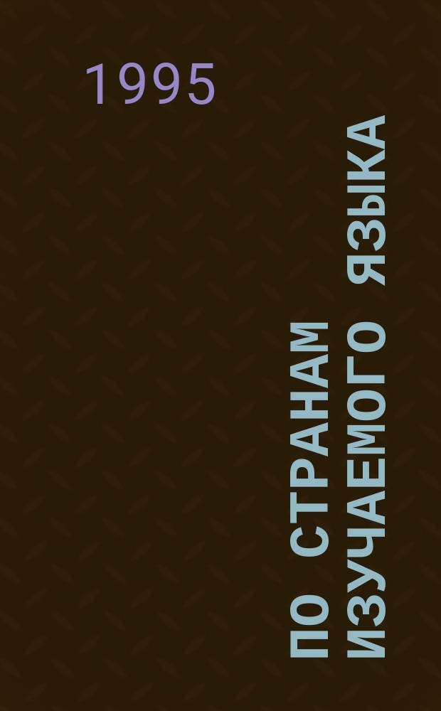 По странам изучаемого языка : Нем. яз. : Справ. материалы