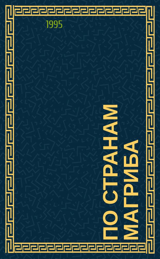 По странам Магриба : Кн. для чтения по страноведению в ст. кл. общеобразоват. учреждений : На фр. яз.