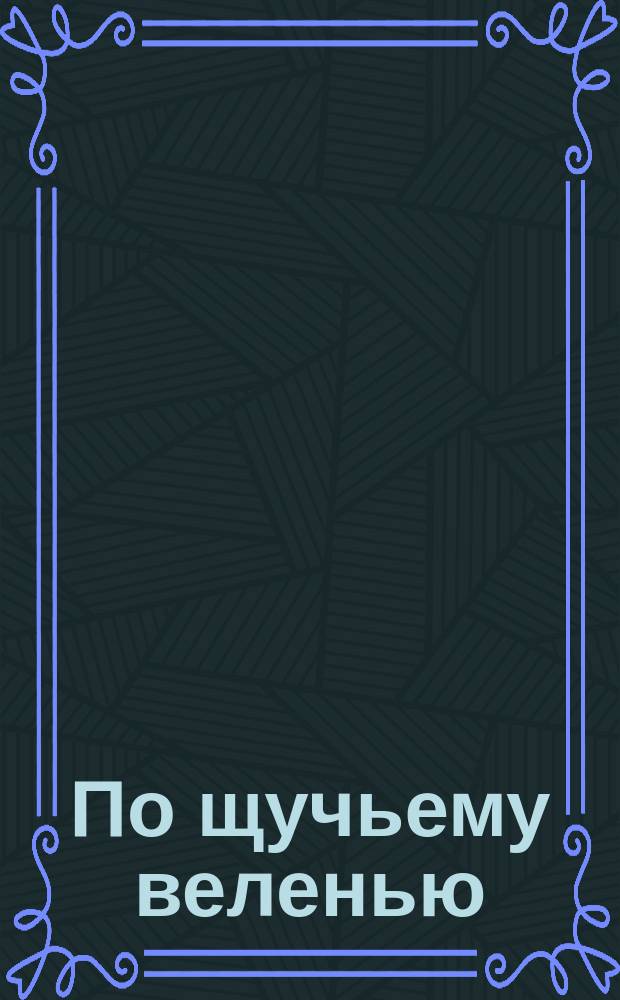 По щучьему веленью : Рус. нар. сказка : Для детей