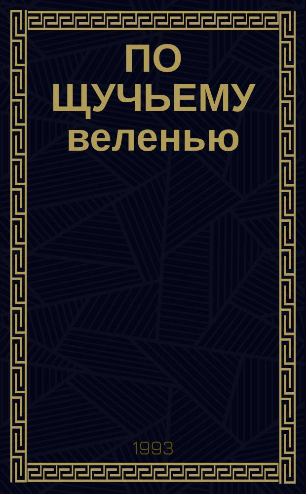 ПО ЩУЧЬЕМУ веленью : Рус. нар. сказка в обраб. А. Толстого : Кн.-панорама : Для дошк. возраста