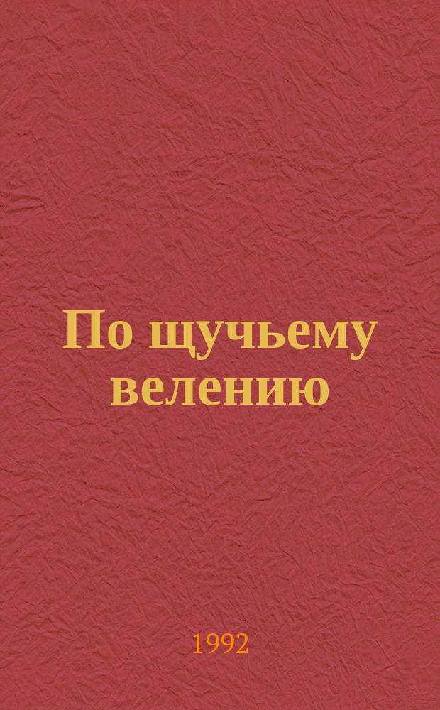 По щучьему велению : Рус. нар. сказка : Для детей