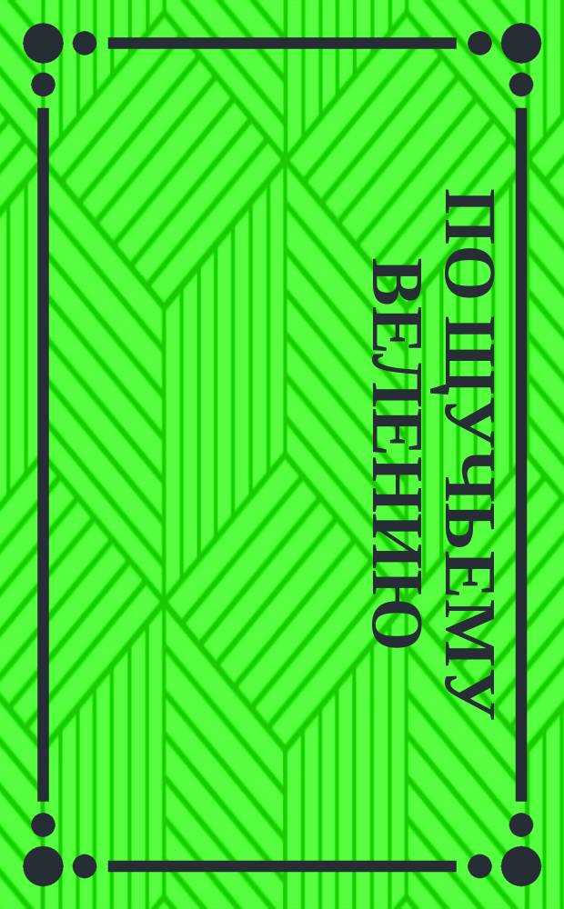 По щучьему велению : Рус. сказки от А до Я : Для детей