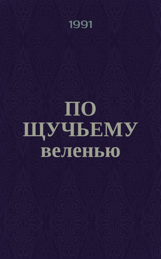 ПО ЩУЧЬЕМУ веленью : Рус. нар. сказка в обраб. А. Толстого : Книга-панорама для дошк. возраста