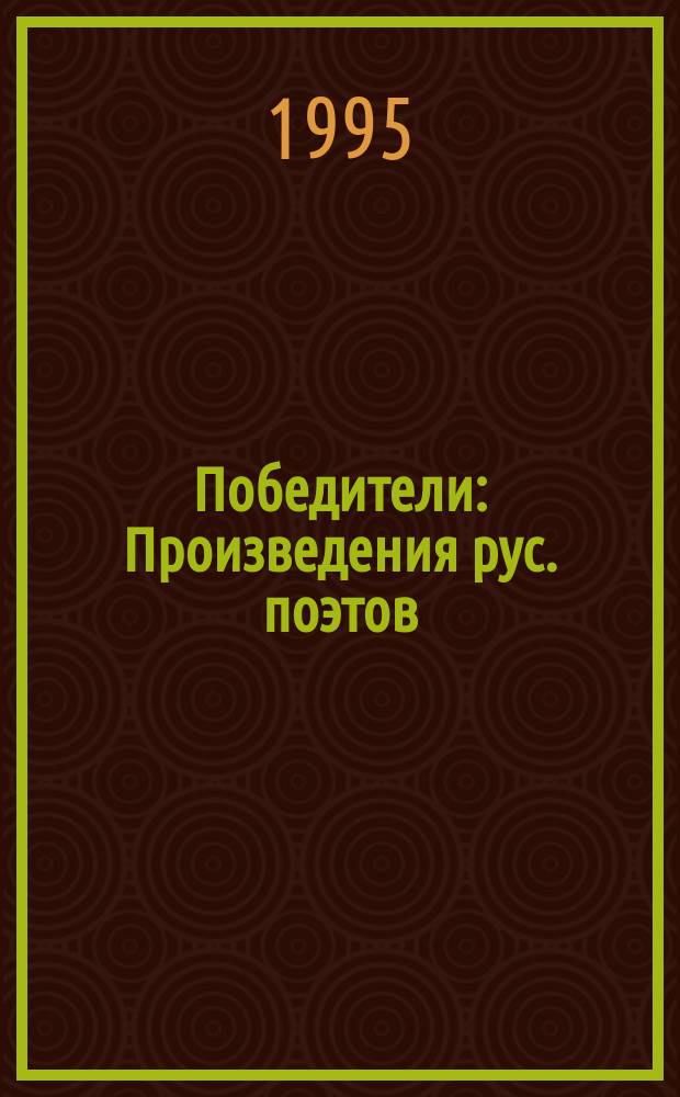 Победители : Произведения рус. поэтов