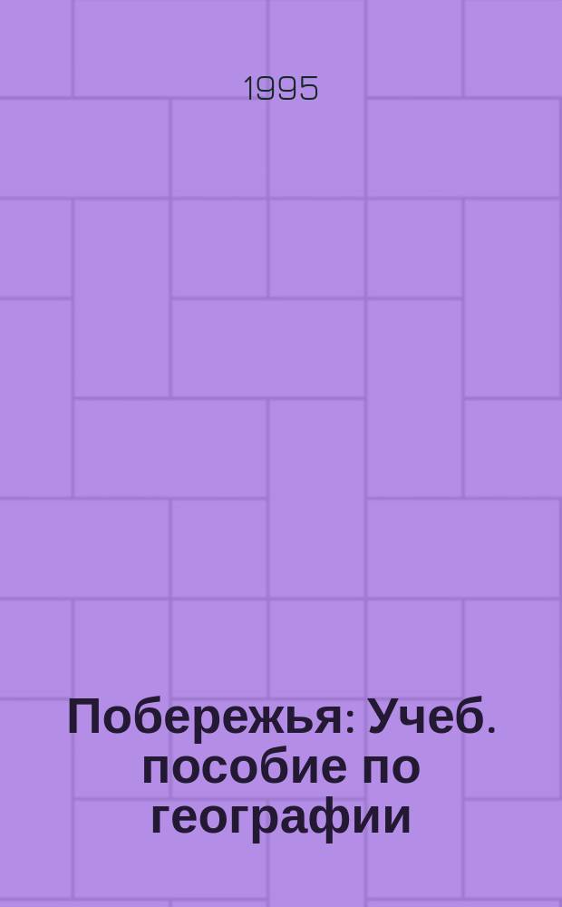 Побережья : Учеб. пособие по географии : Пер. с англ