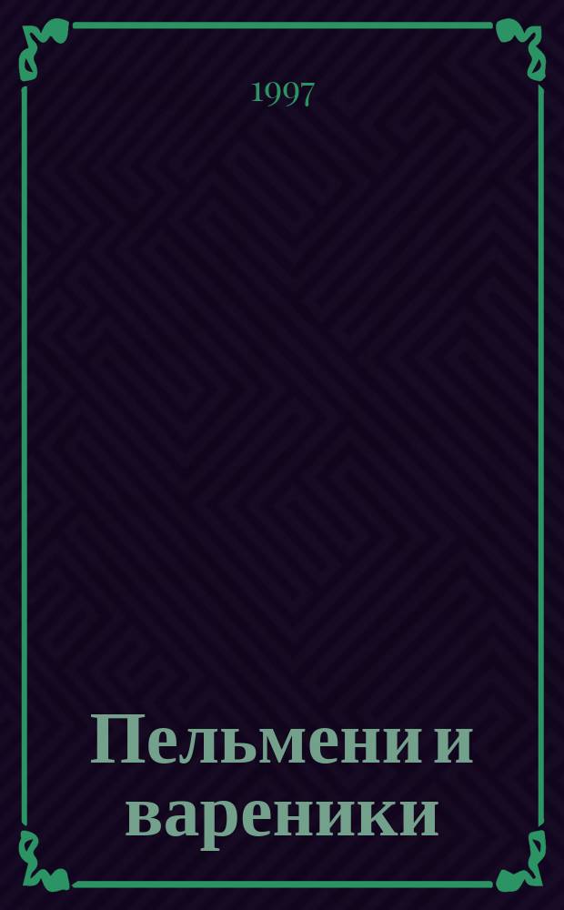 Пельмени и вареники