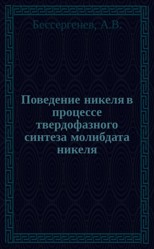Поведение никеля в процессе твердофазного синтеза молибдата никеля