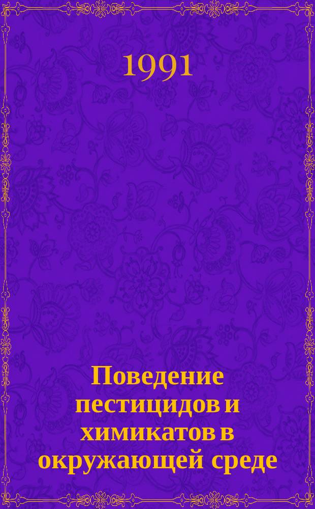 Поведение пестицидов и химикатов в окружающей среде = Fate of pesticides and chemicals in the environtent : Тр. сов.-амер. симпоз., Айова-Сити, США 14-16 окт. 1987 г