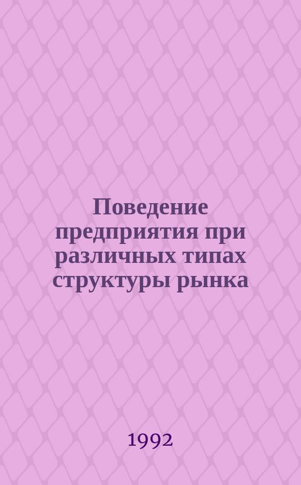 Поведение предприятия при различных типах структуры рынка : Учеб. пособие для студентов экон. спец
