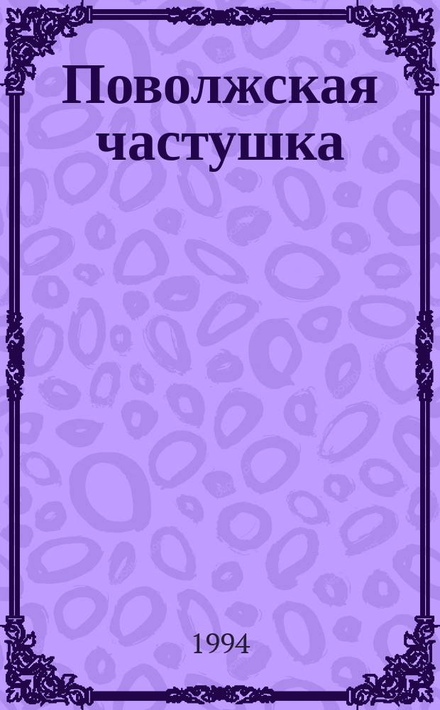 Поволжская частушка : Сборник