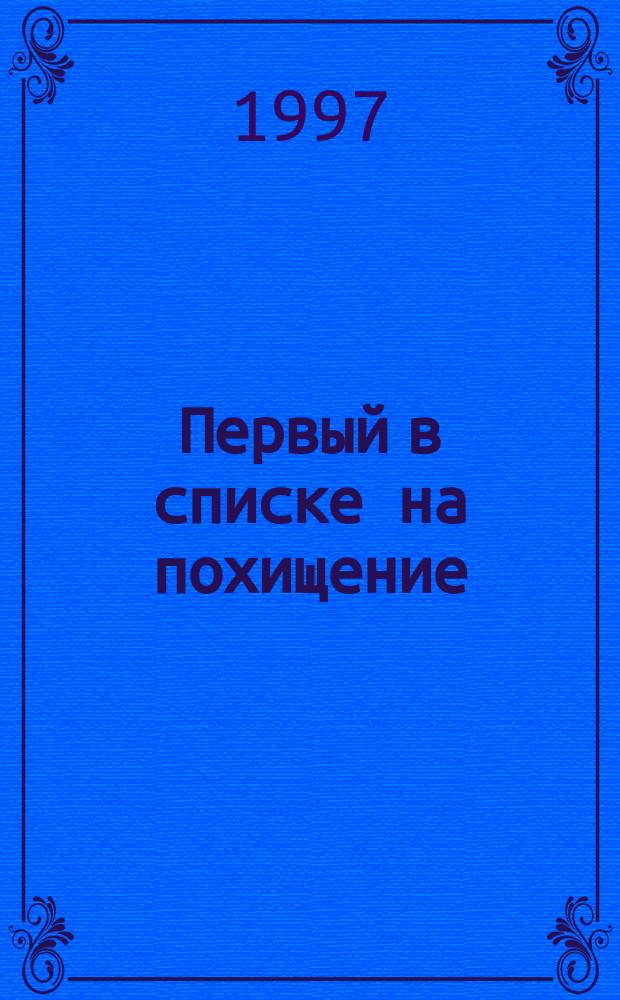 Первый в списке на похищение : Роман