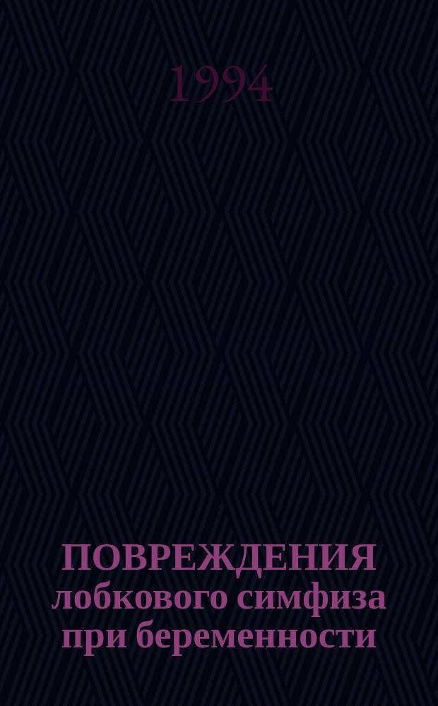 ПОВРЕЖДЕНИЯ лобкового симфиза при беременности : Метод. указания