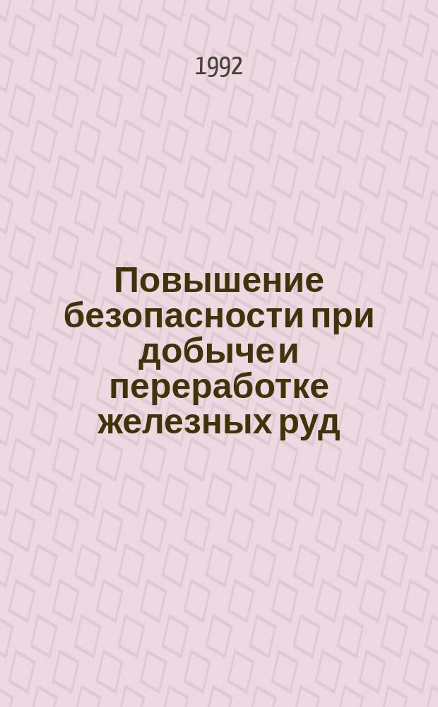 Повышение безопасности при добыче и переработке железных руд : Сб. ст.