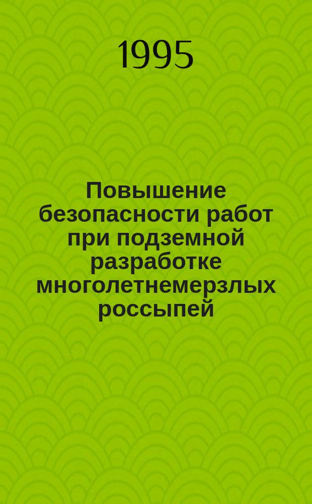 Повышение безопасности работ при подземной разработке многолетнемерзлых россыпей