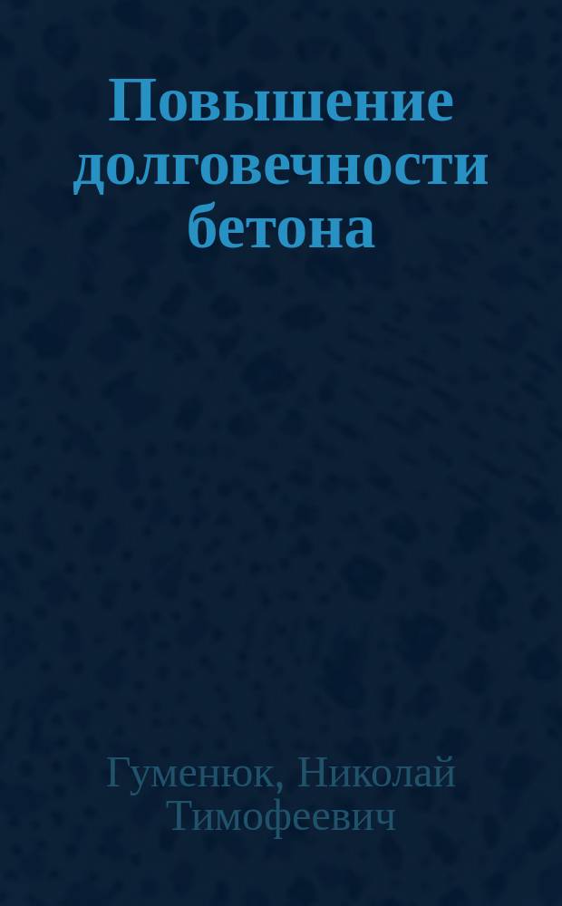 Повышение долговечности бетона