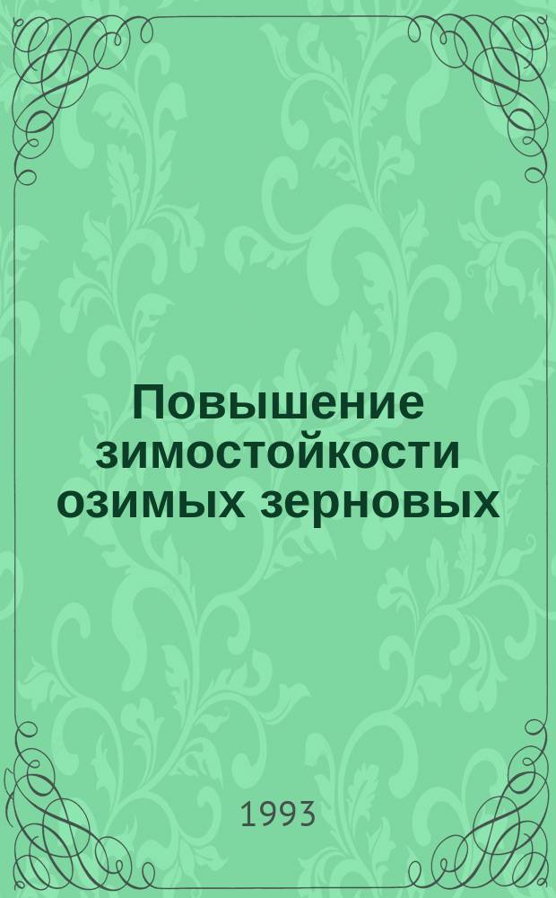 Повышение зимостойкости озимых зерновых : Сб. науч. тр