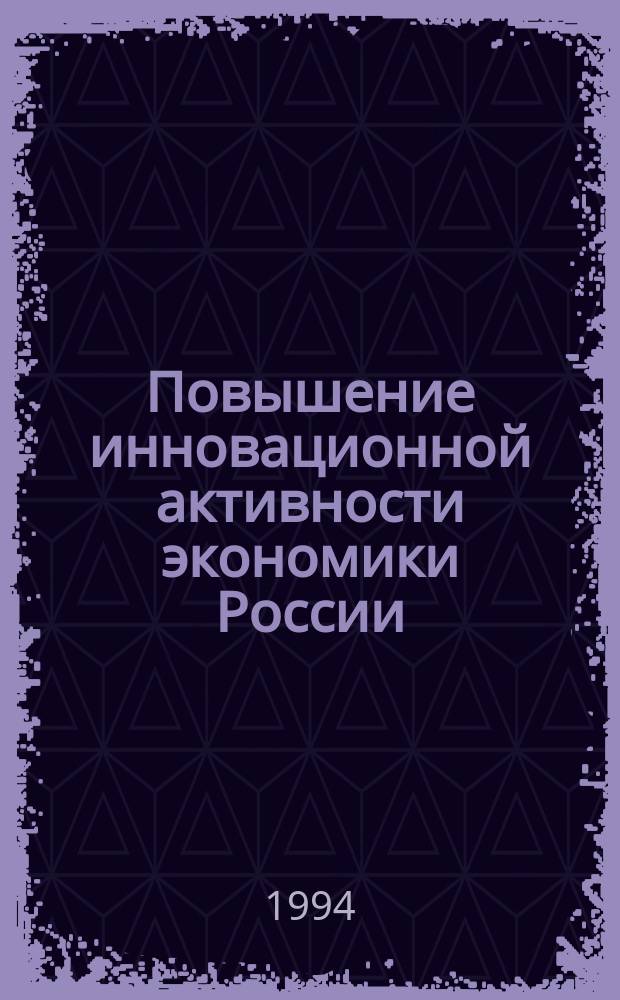Повышение инновационной активности экономики России