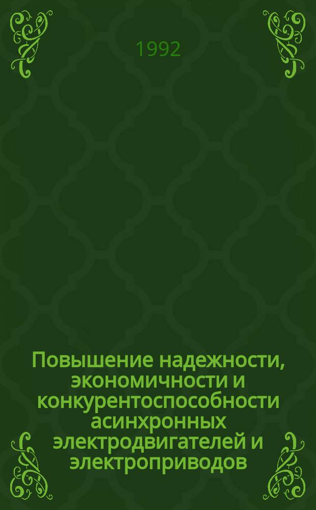 Повышение надежности, экономичности и конкурентоспособности асинхронных электродвигателей и электроприводов : Тез. докл. VII науч.-техн. конф. (1992 г., Кемерово)