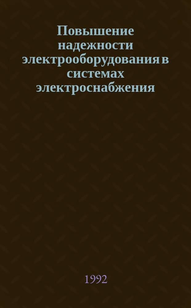 Повышение надежности электрооборудования в системах электроснабжения