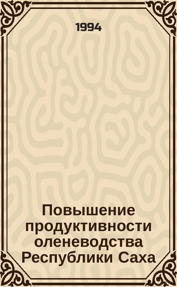 Повышение продуктивности оленеводства Республики Саха (Якутия) : Сб. науч. тр