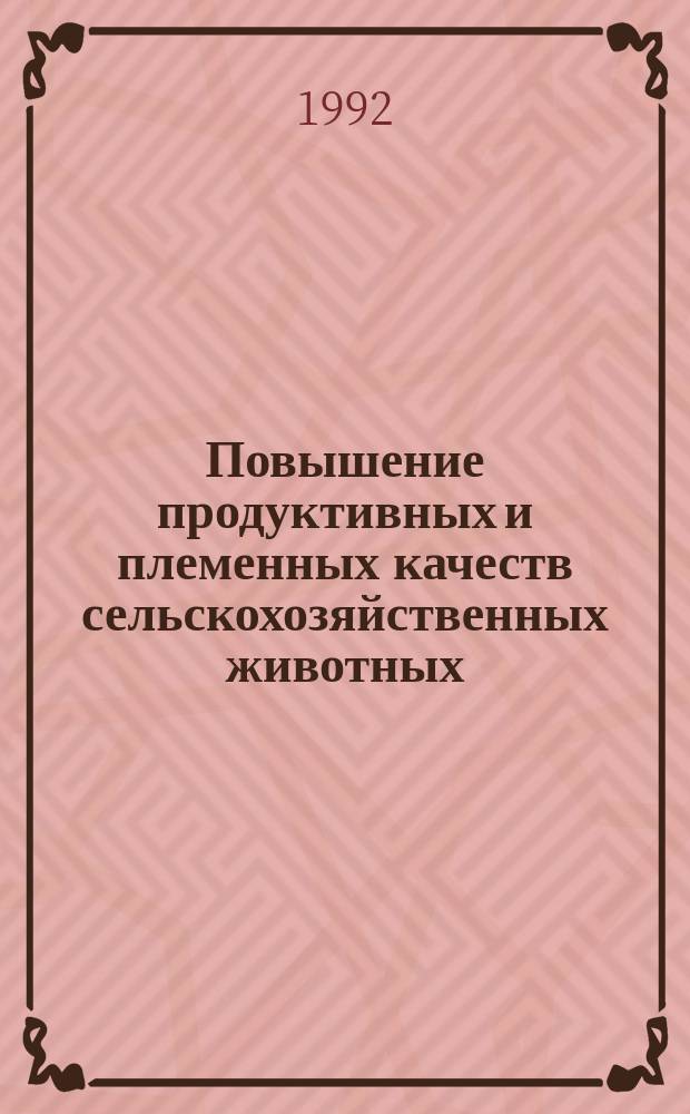 Повышение продуктивных и племенных качеств сельскохозяйственных животных : Сб. науч. тр