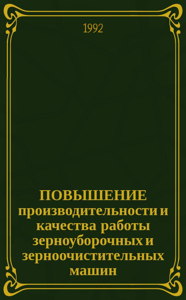ПОВЫШЕНИЕ производительности и качества работы зерноуборочных и зерноочистительных машин : Сб. науч. тр
