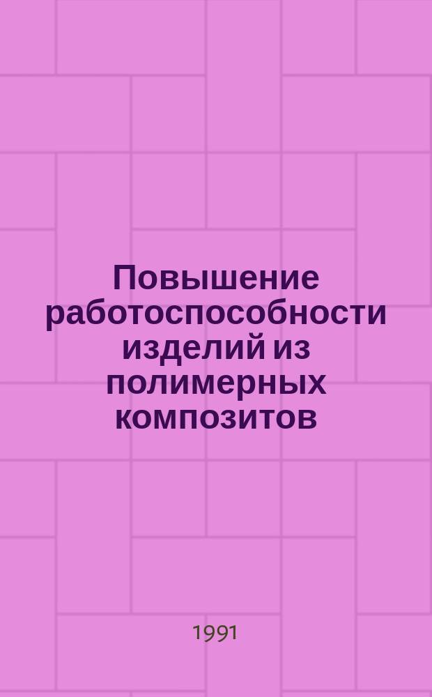 Повышение работоспособности изделий из полимерных композитов : Сб. науч. тр