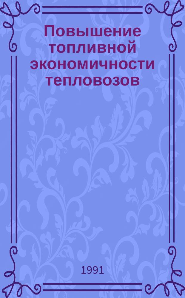 Повышение топливной экономичности тепловозов : Сб. науч. тр