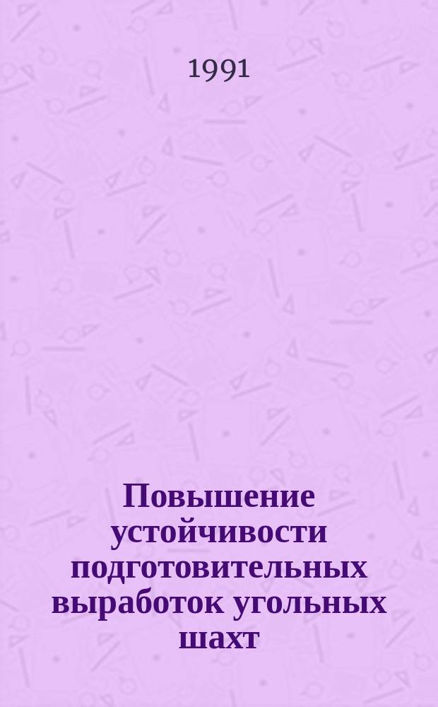 Повышение устойчивости подготовительных выработок угольных шахт