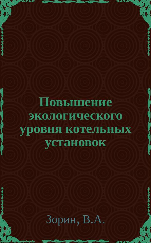Повышение экологического уровня котельных установок