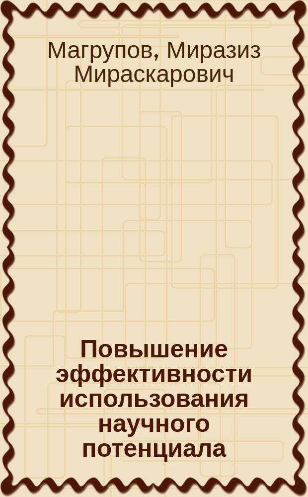 Повышение эффективности использования научного потенциала