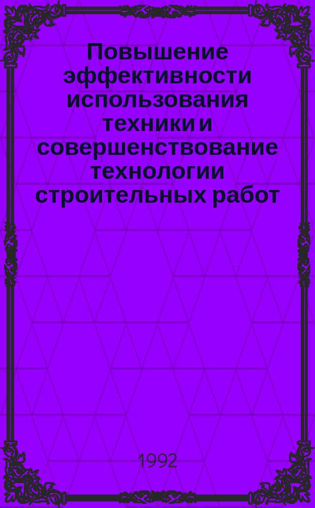 Повышение эффективности использования техники и совершенствование технологии строительных работ : Сб. науч. тр