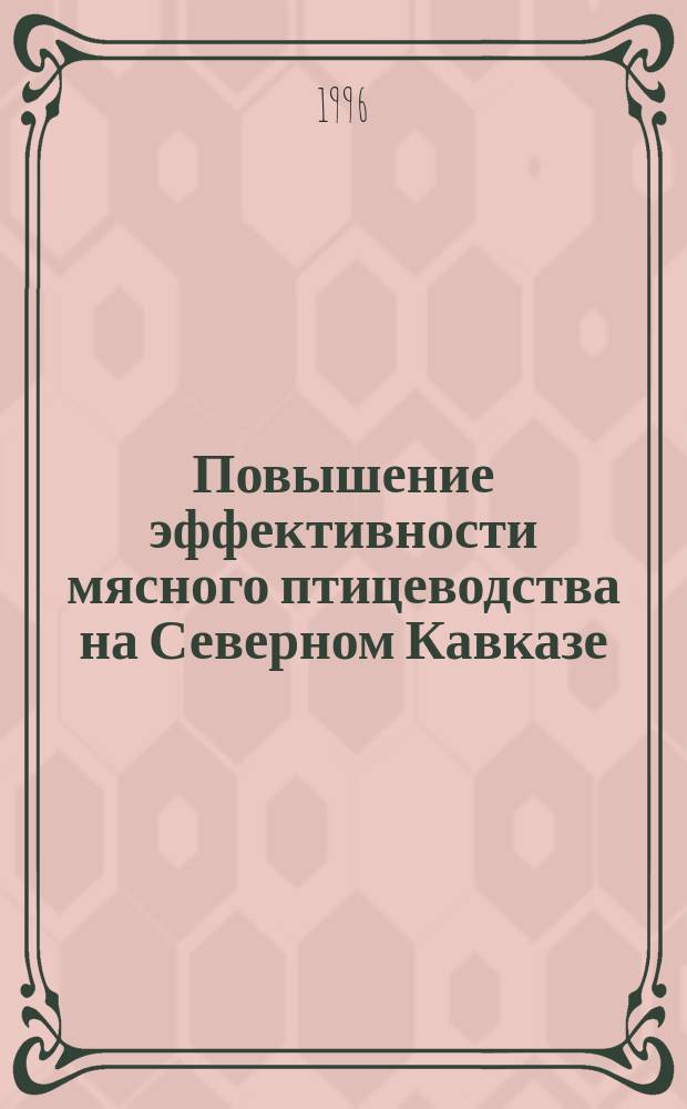 Повышение эффективности мясного птицеводства на Северном Кавказе : Сб. ст.